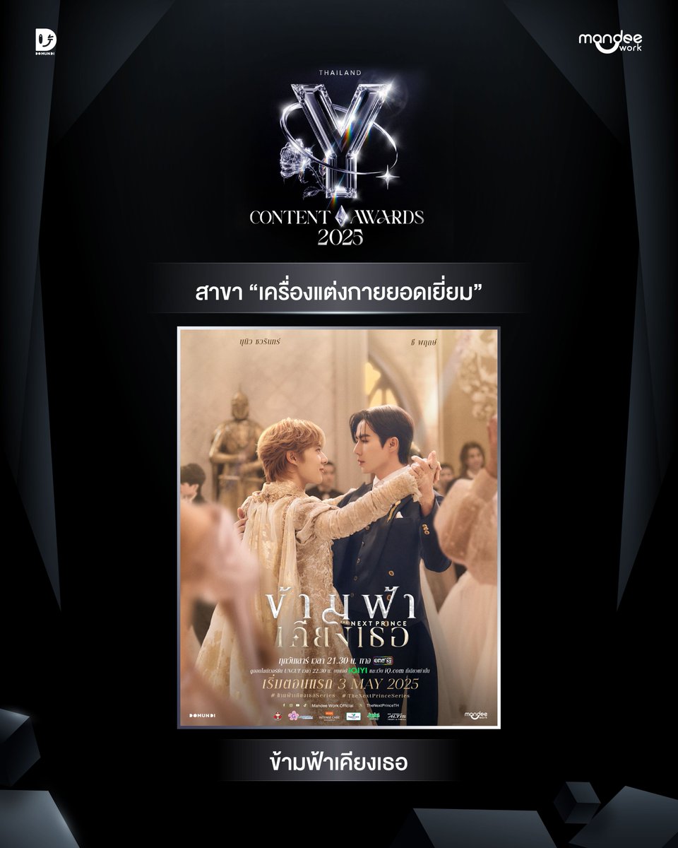 MandeeWork's tweet photo. ขอแสดงความยินดีกับ “ข้ามฟ้าเคียงเธอ The Next Prince Series” “เขมจิราต้องรอด Khemjira The Series” และ “ด้วงกับเธอ Duang With You Series” ที่ได้รับการเสนอชื่อเข้าชิงรางวัลใน “งานประกาศรางวัล Thailand Y Content Awards 2025 ” ✨

🏆สาขา “บทซีรีส์ยอดเยี่ยม”
- ด้วงกับเธอ

🏆สาขา “กำกับภาพยอดเยี่ยม”
- ด้วงกับเธอ

🏆สาขา “เครื่องแต่งกายยอดเยี่ยม”
- ข้ามฟ้าเคียงเธอ

🏆สาขา “เทคนิคพิเศษยอดเยี่ยม”
- เขมจิราต้องรอด

#ThailandYContentAwards2025
#MandeeWork