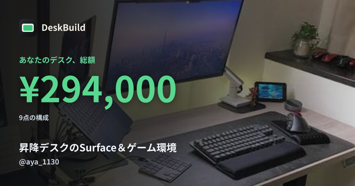 DeskBuild_Off's tweet photo. 今日のピックアップ💻

aya_1130さんの「昇降デスクのSurface＆ゲーム環境」
9点の構成で総額は【¥294,000】💸

一番課金している機材は何でしょう？
写真じゃ見えないリアルな内訳と裏側の配線図を公開中🛠️

詳細はツリーへ👇
#DeskBuild #デスク環境 #デスク周り https://t.co/urAXFmWPk8