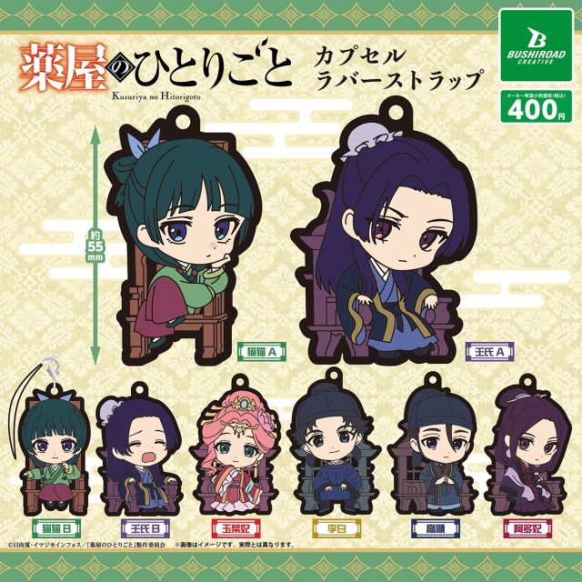 goodsksryh99's tweet photo. 薬屋のひとりごと カプセルラバーストラップ

2026年10月発売予定【再販】
カプセルトイ全8種1回400円
・猫猫A／B
・壬氏A／B
・玉葉妃
・李白
・高順
・阿多妃

▼楽天市場で予約開始！
https://t.co/LP7icKYuOx https://t.co/9Ir9ElLC9Q