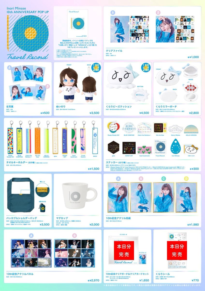 水瀬いのり 10周年記念 POP UP SHOP】 〈完売情報〉 本日7/11(土)13:30