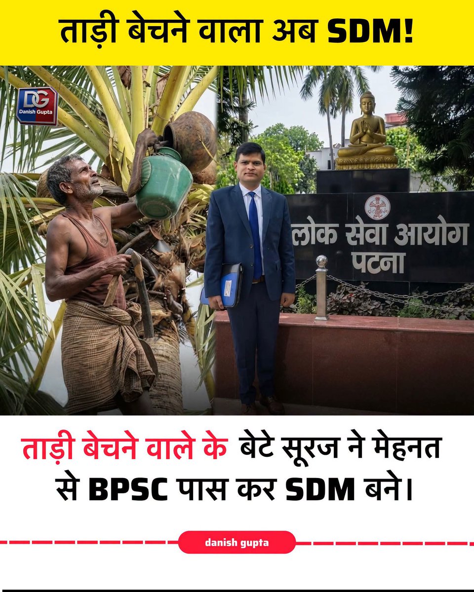 NareshBalwada1's tweet photo. बिहार के बेगूसराय के नावकोठी गांव से एक बेहद प्रेरणादायक कहानी सामने आई है। यहाँ के रहने वाले सूरज कुमार ने 70वीं BPSC परीक्षा में शानदार सफलता पाते हुए SDM का पद हासिल किया है। सूरज की कामयाबी की मिसाल इसलिए भी खास है क्योंकि उनके पिता रामचंद्र चौधरी ताड़ी बेचकर अपना घर चलाते थे https://t.co/edwtDVcRbK