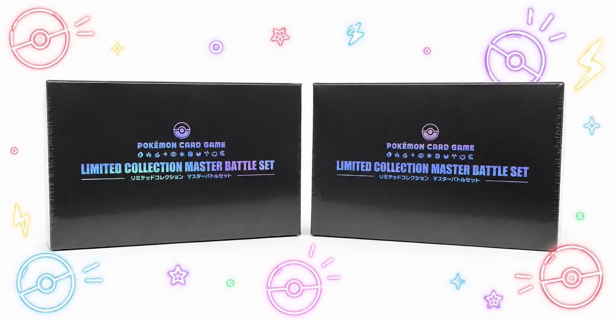 ✨超希少✨️超希少✨️ リミテッドコレクション マスターバトルセット