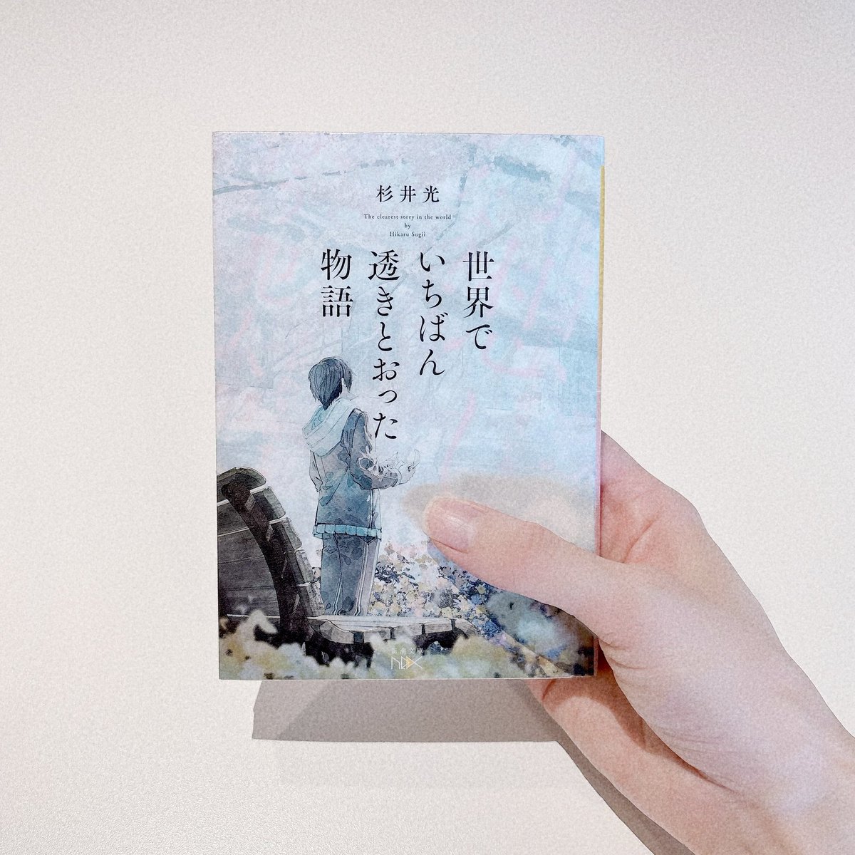 l72yns's tweet photo. 世界でいちばん透きとおった物語／杉井光
ミステリ作家の隠し子である主人公が、亡き父の遺作を探す物語。
2種類の意味でとっても読みやすかった。
本の世界ってやっぱりすごいね。
おすすめしてもらえて良かった〜〜
栞を挟む暇もなくあっという間に読了。
#読了
#読書記録 https://t.co/aDnVAJzxZG