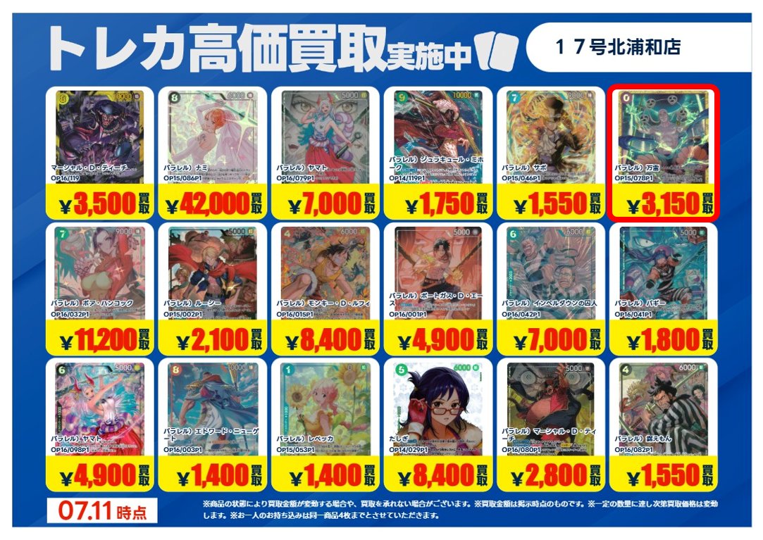 買取価格変更いたしました。 画像の赤枠付きがUP、黒枠付きがDOWN
