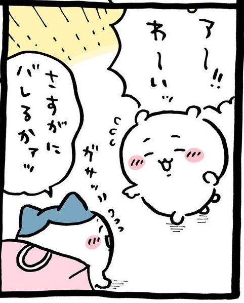 nsho_chiikawa's tweet photo. さすがにバレるかァッ//// https://t.co/rstsrJUS3L
