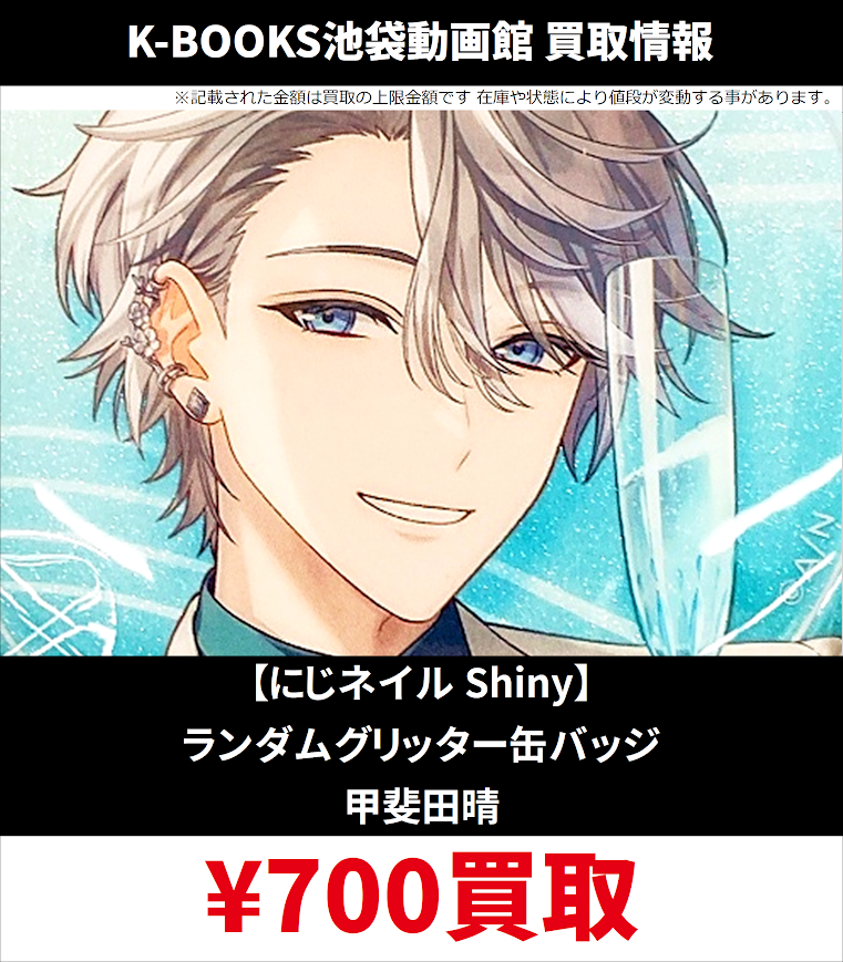 甲斐田晴 にじネイル Shiny ランダムグリッター缶バッジ にじさんじ に