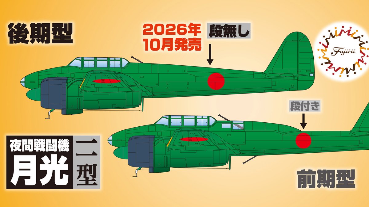 fujimi_kikaku's tweet photo. こんにちは #飛行機担当のひとりごと です。みなさん #フジミ模型 10月の新製品ラインナップ見てくれてますか？ フジミ脅威のメカニズム、怒涛の新金型ラッシュ！ もちろんヒコーキ班も頑張ってます。新金型じゃないけど界隈待望の月光夜戦、お披露目です！ 今回は背中の段が無い11型の後期型。30'sの最新戦闘機トレンドに乗って空中戦艦みたいなカッコいい双戦デビューのはずが、なぜか初任は地味な偵察機…、そして夜空に活躍の場を見出した苦労人、月光！ ぜひ予約を！　#模型でみんなを笑顔にする