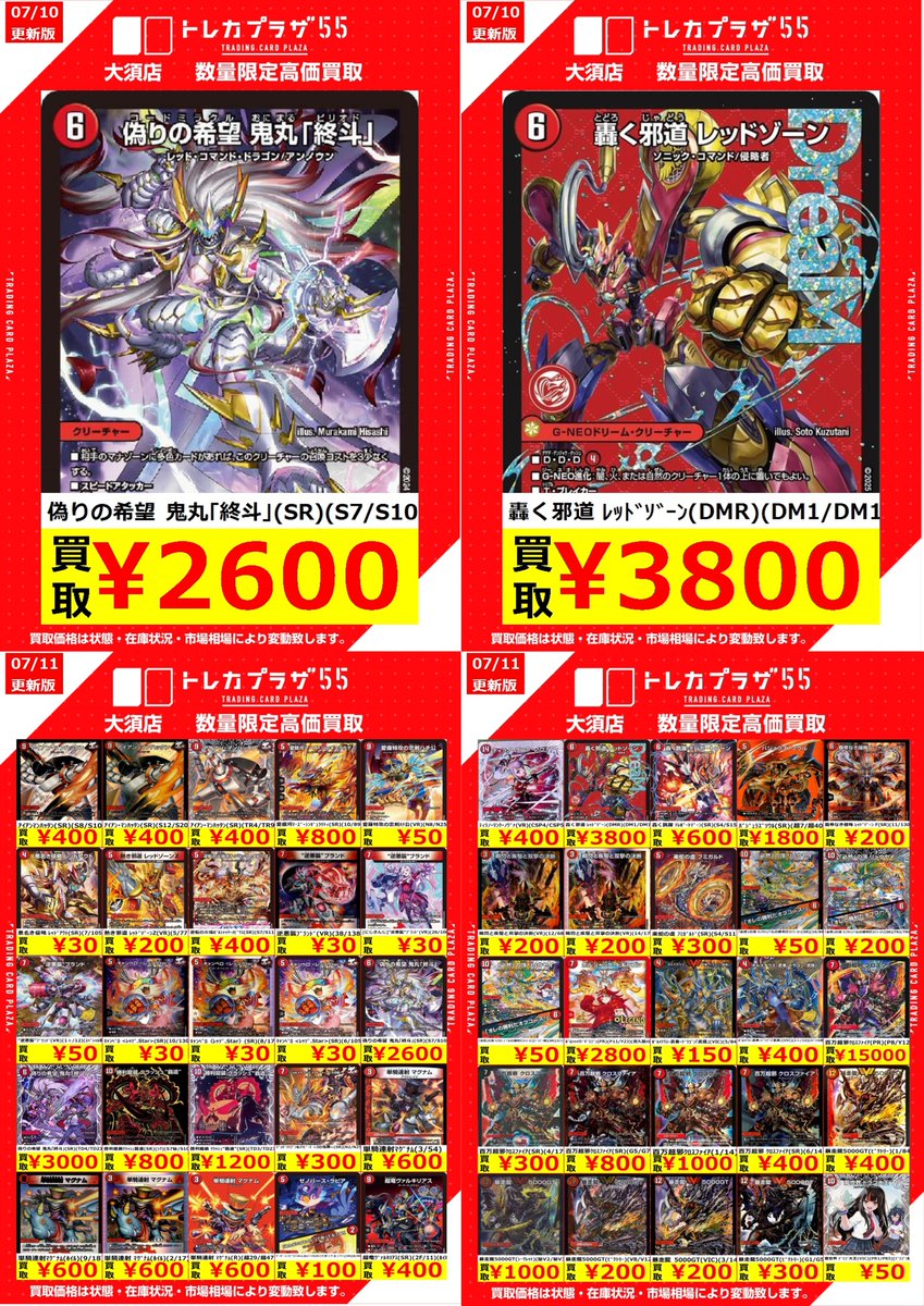 デュエルマスターズ】【＃デュエマ】 デュエマ買取表更新のお知らせ