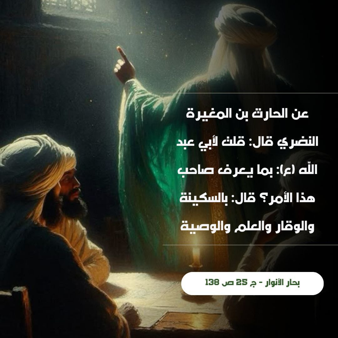 pl1qex's tweet photo. بما يعرف صاحب هذا الأمر؟ قال: بالسكينة والوقار والعلم والوصية .... https://t.co/uSHjr2aJ4L