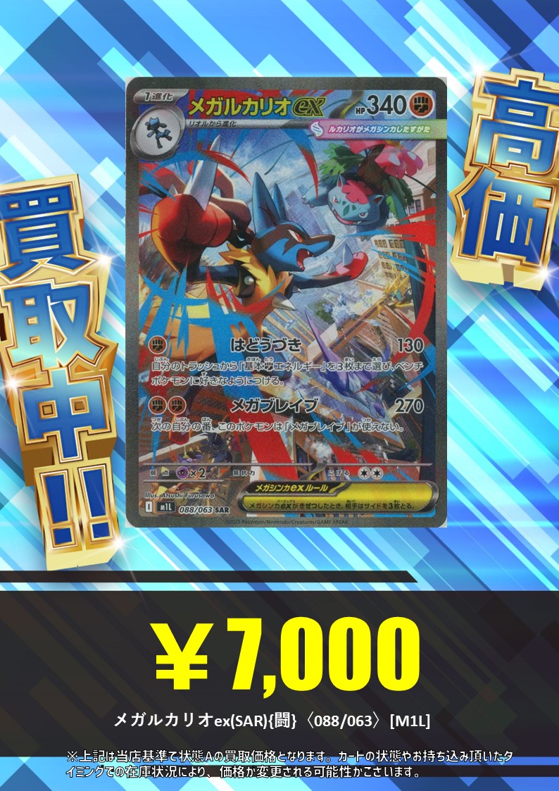買取情報】 メガルカリオex(SAR){闘}〈088/063〉[M1L] ￥7,000円