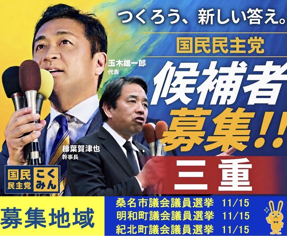 kokumin_mie's tweet photo. ✨候補者公募中✨
国民民主党三重県連では地方自治体選挙に挑戦する仲間を募集しています。
「つくろう、新しい答え。」
共に政治を変えていきましょう。
自薦・他薦は問いません。
コチラからお進みください。
　　　　　↓
https://t.co/HSTNa4CsXm
#国民民主党 #三重県 #地方議員700人への挑戦 https://t.co/O8KGkDUzkw