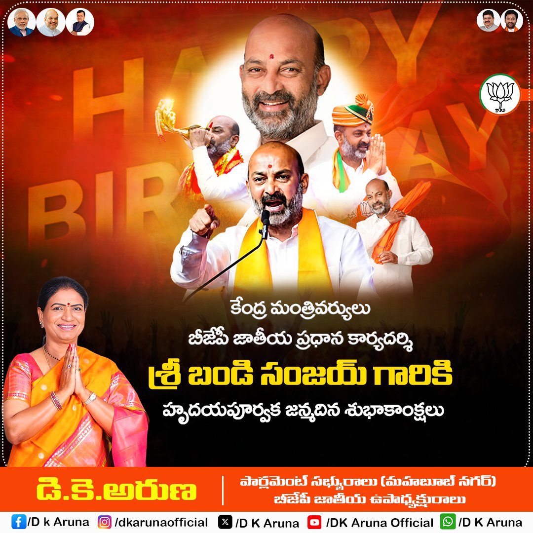 Aruna_DK's tweet photo. సోదర సమానులు, కేంద్ర మంత్రివర్యులు శ్రీ @bandisanjay_bjp గారికి హృదయపూర్వక జన్మదిన శుభాకాంక్షలు https://t.co/hyL9VlXnuD