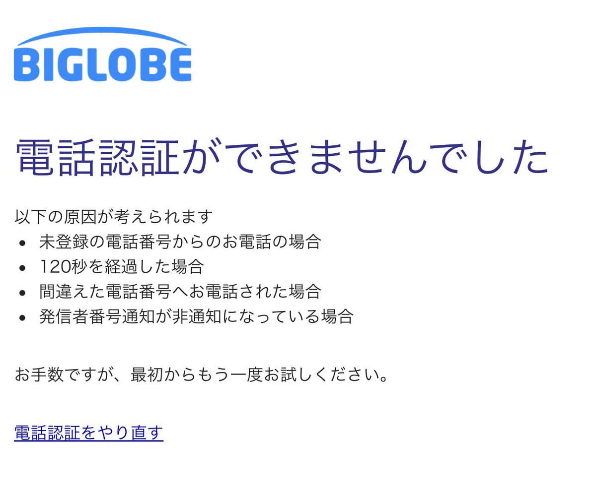 xxx_takoyakiman's tweet photo. BIGLOBE
パスワード漏洩からの対応がひどすぎる…

7月上旬にかけて約500万人規模のパスワード漏洩＆不正アクセスがあって、運営がユーザーのパスワードを「強制リセット」したんだけど、ここからの対応がエグい。

再度ログインするためには新しいパスワードに再設定しなきゃいけないんだけど、その認証に【契約時の電話番号】が必要になる。

つまり、BIGLOBE光の契約時に登録した番号をすでに解約・変更している人は、パスワード変更ができなくて完全に詰む仕様になってる…

しかも今、電話番号の認証システム自体がパンクしてて何度やってもエラーになるし、カスタマーサポートも問い合わせ殺到で全く電話が繋がらない地獄絵図。

BIGLOBEを使ってて今月解約や直近でMNP転出など検討してた人は要注意...