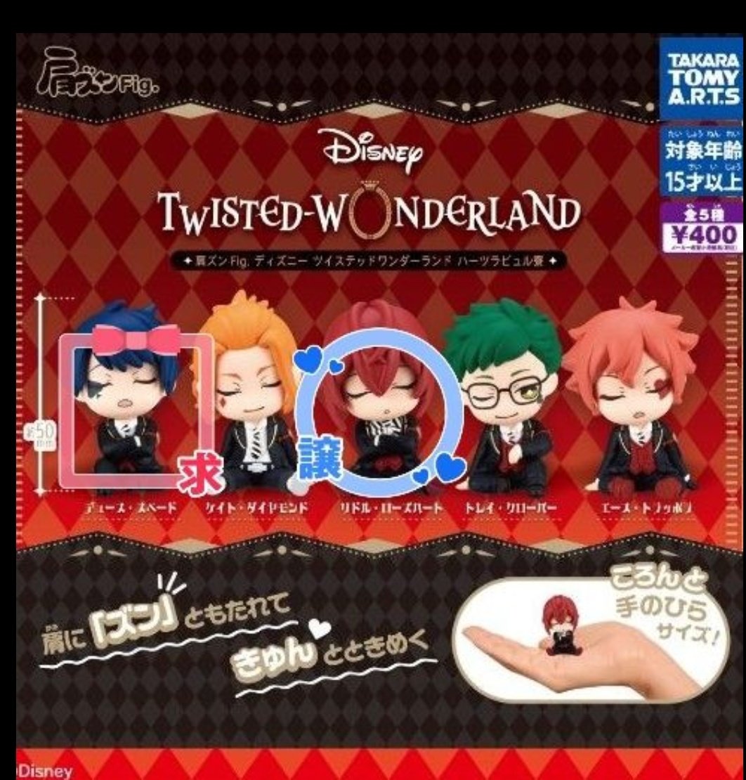 niko22263's tweet photo. 交換  ツイステ 肩ズンFig ハーツラビュル  ガチャ 肩ズン

譲▶ リドル

求▶ デュース

郵送またはヤフーグッズ交換希望です。どうぞよろしくお願い致します。 https://t.co/73DhCvZE6G
