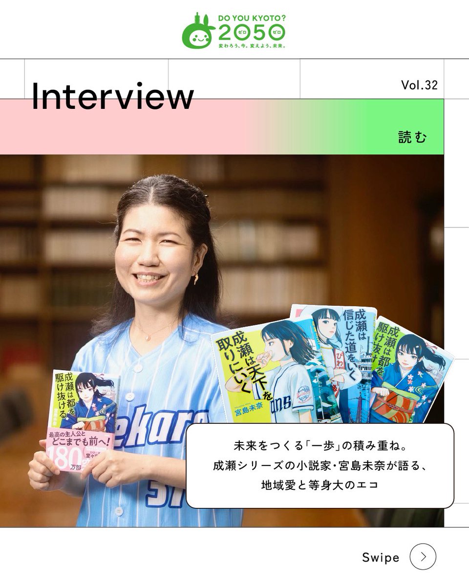 取材・執筆しました✍️】 小説「成瀬シリーズ」の作者・宮島未奈さん
