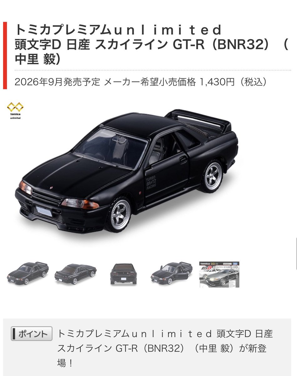 9月発売予定の トミカプレミアムunlimitedが熱い‼️ #頭文字D #イニD