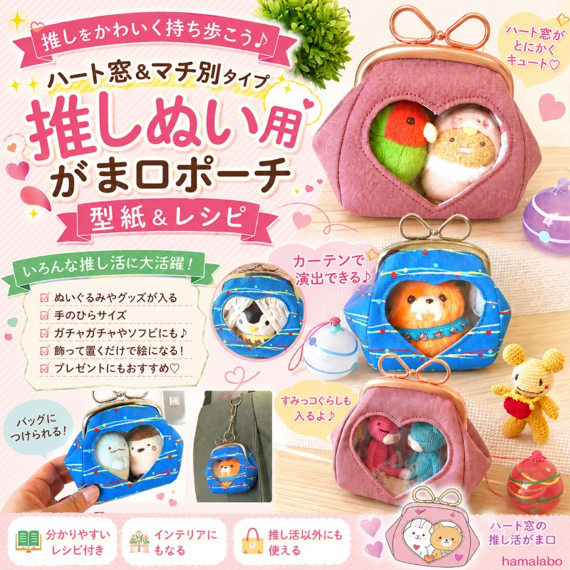 gama_hamalabo's tweet photo. 【今日のオススメがま口】
☆ハート窓＆マチ別タイプ☆推しぬい用がま口ポーチの型紙＆レシピ【9.9cm/くし型用】

「推し」の「ぬいぐるみ」や「グッズ」を入れて見せる(魅せる)ことができる「がま口ポーチ」が作れます。

▼「ハート窓」で可愛らしさ満載▼
「ハートの曲線」が作り出す雰囲気を大切に、ポーチのフォルム全体で「優しさ」を融合して、そこから生まれる「可愛らしさ」をさらに1歩前に進めました♪
そうして完成したポーチには「推し」への「ラブ」がたくさん詰まっております☆
「推しをかわいく持ち歩きたい」という気持ちを最大限に表現した「かわいい」の詰め合わせポーチですよ♪♪

⇒https://t.co/kI4ugMA9UE

#がま口 #がま口作り #推し活
