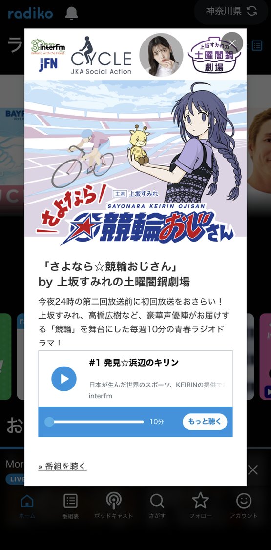 sayonara_keirin's tweet photo. 🧵🦒🧵🦒🧵🦒🧵🦒🧵🦒🧵🦒🧵🦒
本日、7月11日（土）は━━
#radiko のTOPをチカコと源さんがジャック⁉️
🧵🦒🧵🦒🧵🦒🧵🦒🧵🦒🧵🦒🧵🦒

なんと！radikoを開くと……？
『 #さよなら競輪おじさん 第1話』が飛び出します💥

今夜24時からの第2話放送に向け
✨もう一度ご視聴ください✨

#土ナベ #interfm https://t.co/VR0BGMqoby