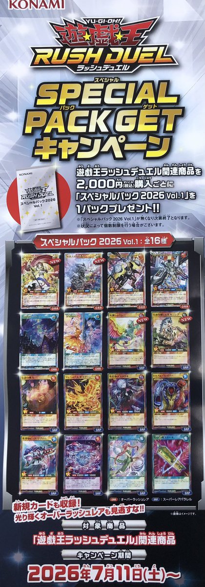 遊戯王ラッシュデュエル SPECIAL PACK GET キャンペーン 実施中です