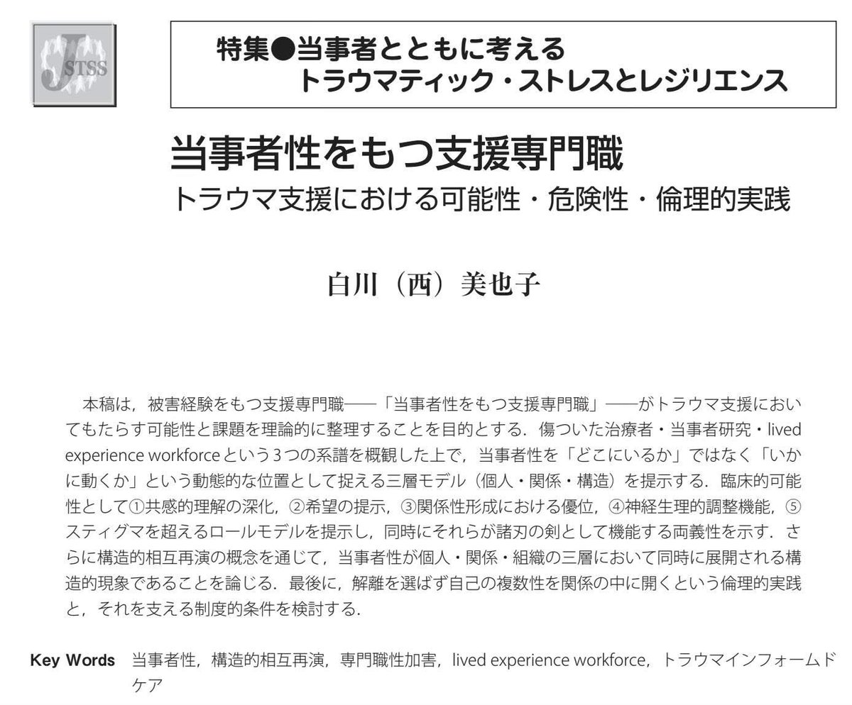 G_Hikarinohana's tweet photo. 【論文　当事者性を持つ支援専門職ートラウマ支援における可能性・危険性・倫理的実践について　をシェアします】

当事者性をもつ支援専門職について書きました。興味のある方アクセスしてみてください。

本論文は，クリエイティブ・コモンズCC-BY-NC-ND（表示-非営利-改変禁止 4.0 国際）の条件下で利用できるものですので、ダウンロードも更なるシェアも可能です。

自分の当事者性を明らかにして書くことには勇気がいりましたが、個人的に、当事者性を持つ人の支援における価値と、リスク双方に触れられたこと、ずっと苦しんできた、専門職による性加害について明らかにできたことで、心から書いてよかったと思っています。

必要な方に届きますように✨

https://t.co/rAJz27eANX