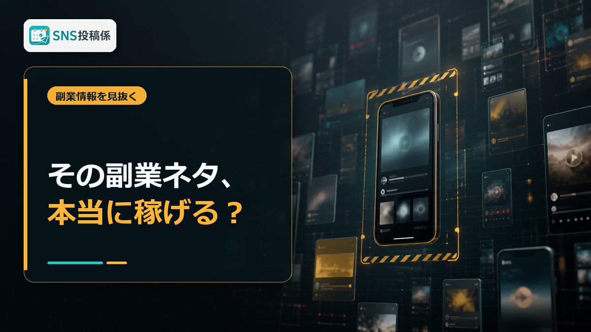 postgakari's tweet photo. その副業ネタ、本当に稼げる？

「初心者でも簡単」「今すぐ稼げる」
でも、本当に稼げるなら、なぜ無料で公開するの？

まず疑ってみることが、副業選びの第一歩です。

#副業 #副��初心者 #在宅ワーク https://t.co/bXVwQBNVhJ