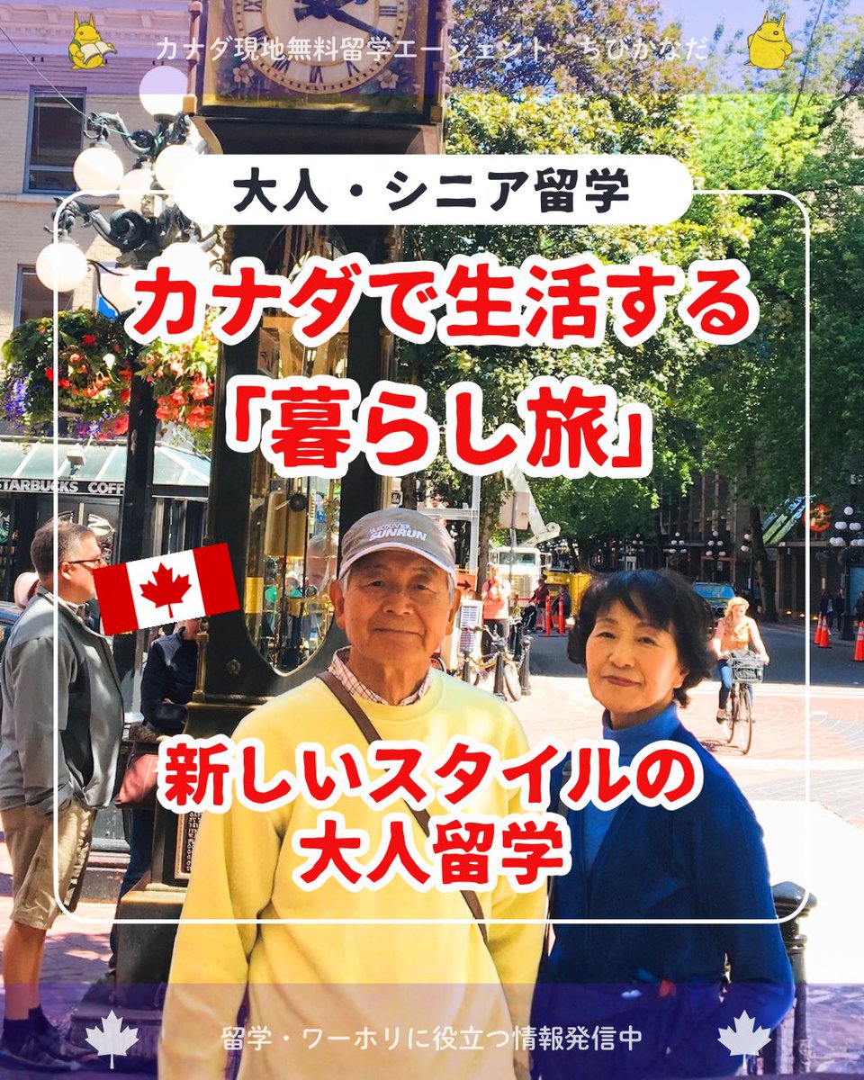 CHIBI_CANADA's tweet photo. 留学は若い人のもの？

ちびかなだは大人のみなさんのカナダ留学を応援しています

https://t.co/o1ib0Dud5j https://t.co/Q4W6whKpku