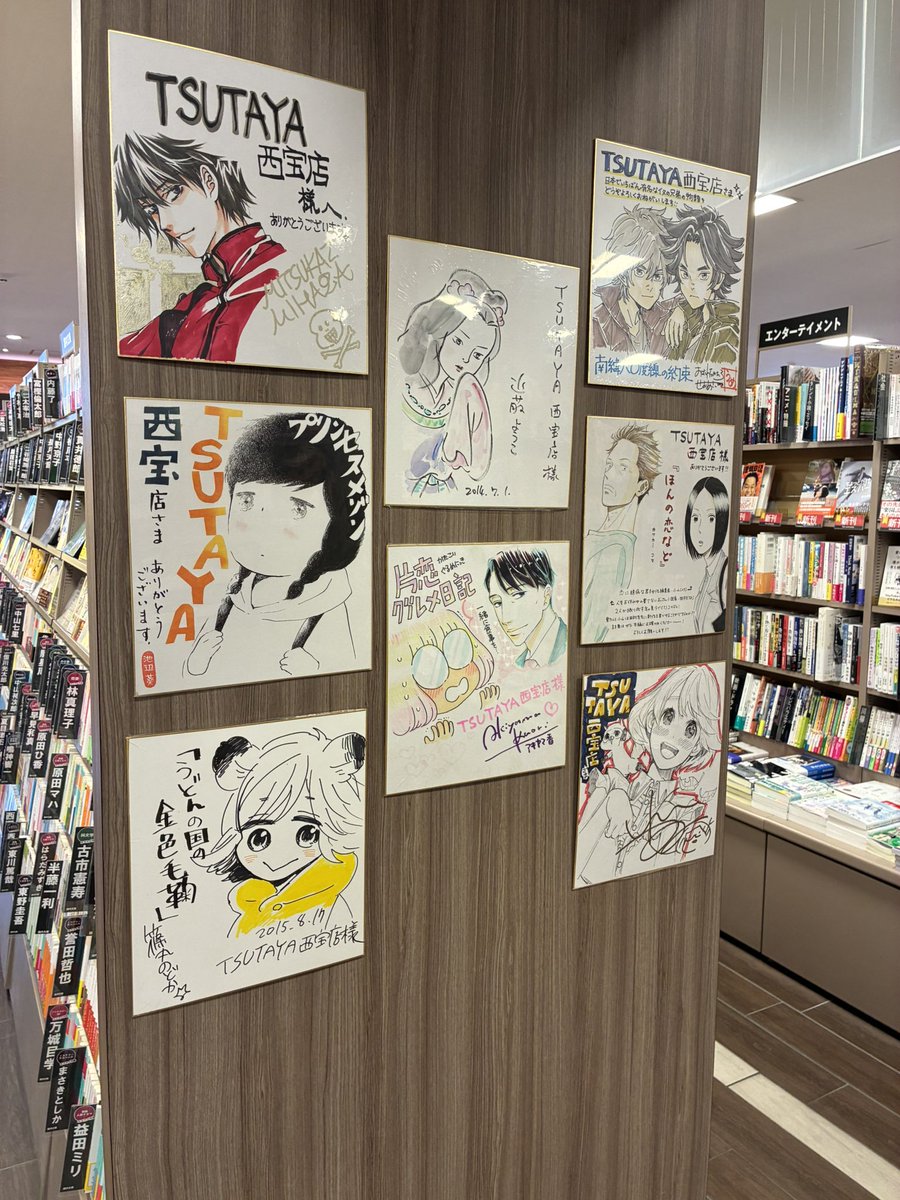 TSUTAYA_SAIHO's tweet photo. TSUTAYA西宝店では今まで多くの作家さんたちにいただいたサイン色紙を展示しております。
間近で貴重なサインを見られるチャンスです🥰
ぜひこの機会にご来店くださいませ🏃‍♀️
(当店閉店の8/8までの開催です🙇) https://t.co/NrJdiKmDa0