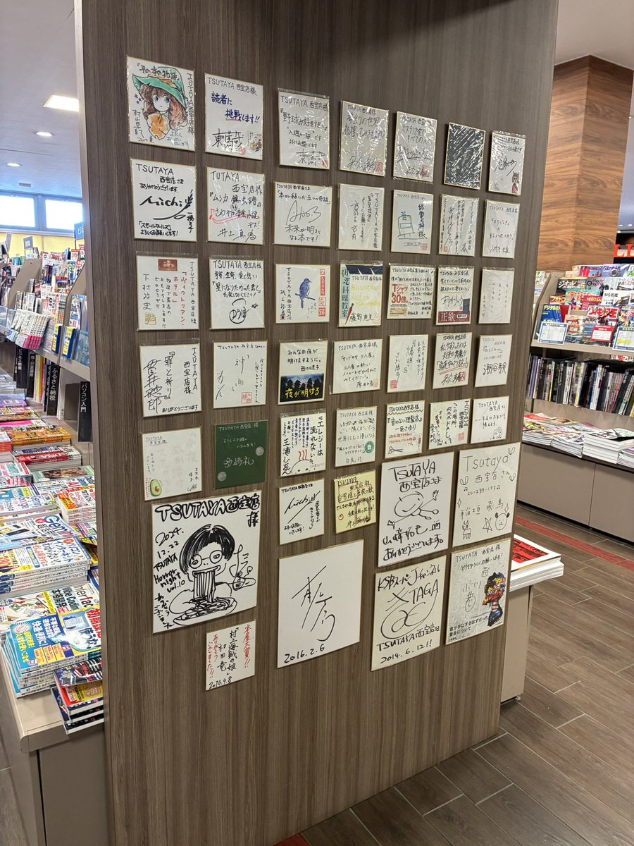 TSUTAYA_SAIHO's tweet photo. TSUTAYA西宝店では今まで多くの作家さんたちにいただいたサイン色紙を展示しております。
間近で貴重なサインを見られるチャンスです🥰
ぜひこの機会にご来店くださいませ🏃‍♀️
(当店閉店の8/8までの開催です🙇) https://t.co/NrJdiKmDa0