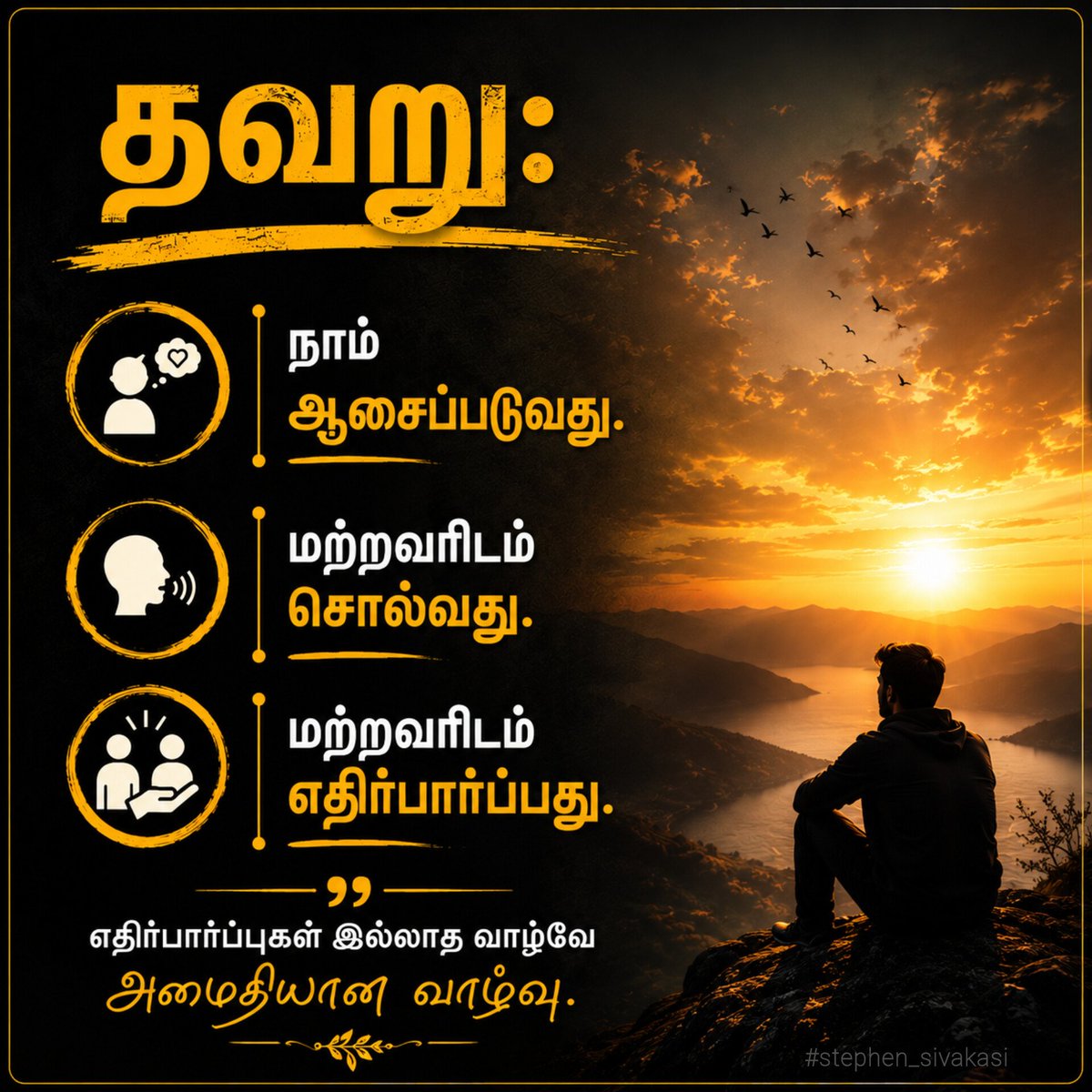 StephenSivakasi's tweet photo. சில காயங்களுக்கு காரணம் மற்றவர்கள் அல்ல,
நம் ஆசை,நாம் சொன்னது,
நாம் வைத்த எதிர்பார்ப்புதான்.
அமைதி வேண்டும் என்றால், ஆசையை குறை. சொல்வதை குறை. எதிர்பார்ப்பதை விடு
#TamilQuotes #LifeLessons #Mindset #InnerPeace #TamilThoughts #Motivation #DailyQuote #SelfGrowth #Expectation #Tamil https://t.co/RTlzAdJZ8G