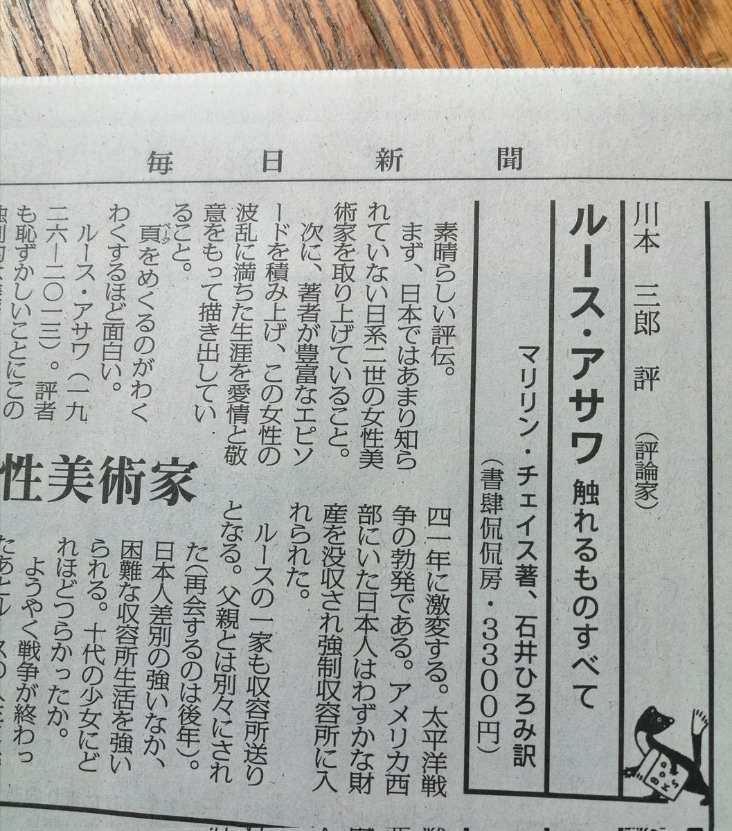 itfrmbit's tweet photo. 今朝の毎日新聞「今週の本棚」に訳書『ルース・アサワ  触れるものすべて』（書肆侃侃房）の書評が掲載されました。評者は川本三郎さん。

「素晴らしい評伝。…頁をめくるのがわくわくするほど面白い。」冒頭を読んだ瞬間、目が覚めました。ありがとうございました！
https://t.co/JFLFXFux3V https://t.co/oGe1k1cKK2