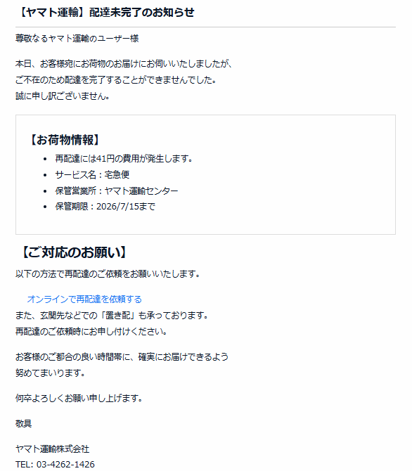 ヤマト運輸を騙るフィッシングメールを確認しました。 件名：お荷物お