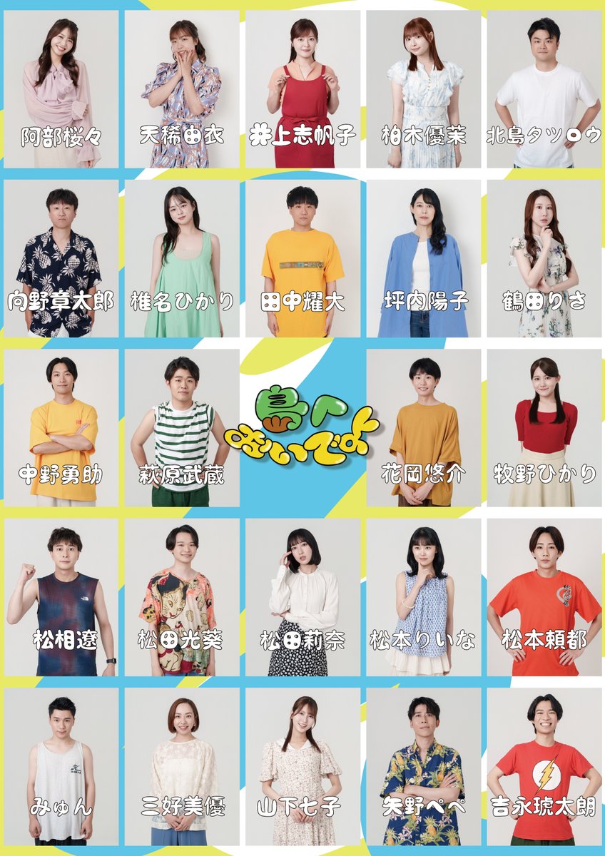 nyan_come's tweet photo. 🌟情報解禁🌟

主催：にゃんにゃんボーイ🐈

舞台『＃島へおいでよ　2026』

🗓️2026年　8月25日(火)〜8月30日(日)

出演者一覧は画像にて！📷

チーム分けや公演スケジュールなどは近日公開予定です‼️

今年の夏は、島へおいでよ！！！🏝️ https://t.co/509cjfhTcL