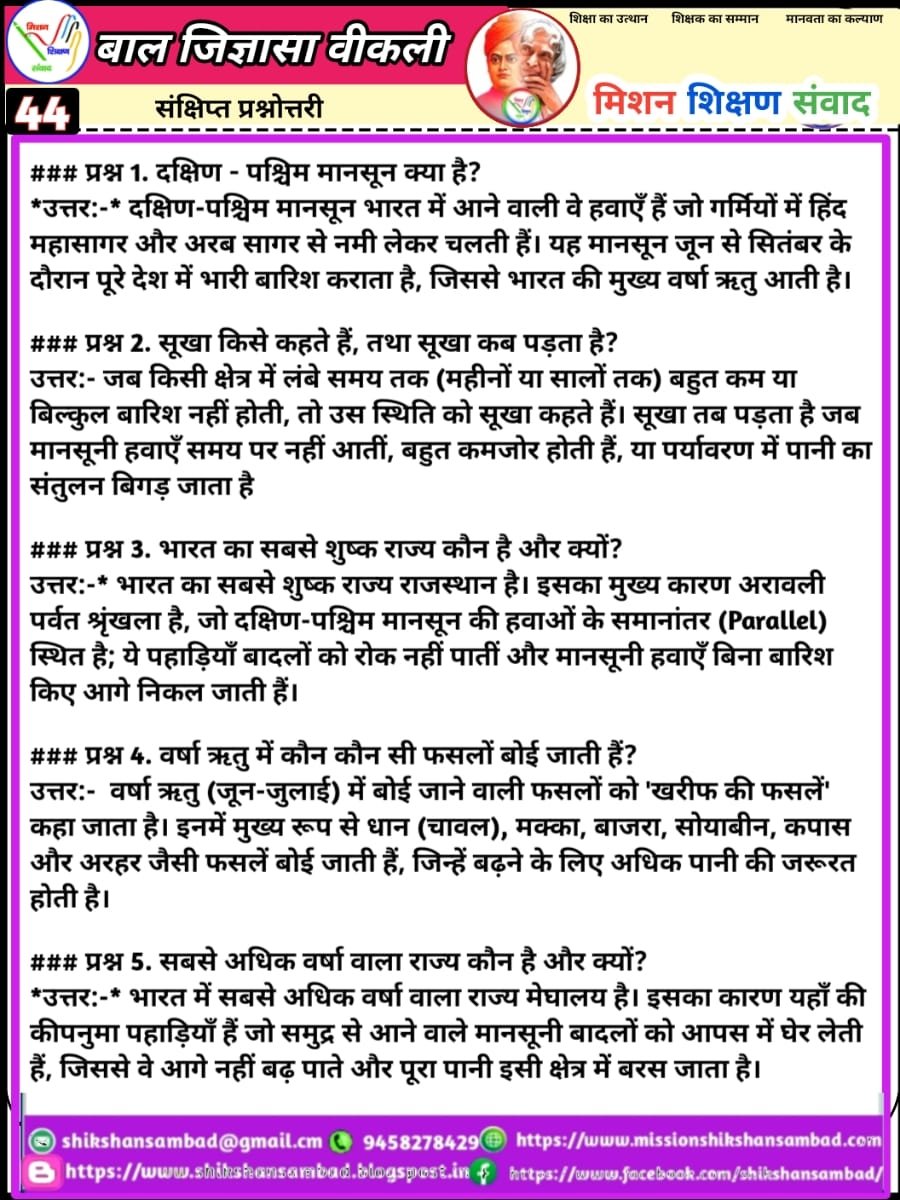 shikshansamvad's tweet photo. 💐🌹सादर प्रणाम!🙏🙏🙏
 विद्यालयों में शिक्षण को सरल, सहज एवं रोचक बनाने के लिए टीम मिशन शिक्षण संवाद के कुछ प्रेरक एवं अनुकरणीय प्रयास-
          -:दैनिक प्रयास:-
✍️1- विद्यालय की शुभ शुरुआत के लिए #दैनिक_श्यामपट्ट।
✍️2- बच्चों में जिज्ञासा जगाने के लिए #बाल_जिज्ञासा।
✍️3- बच्चों में संस्कार को सुदृढ़ करने के लिए दैनिक #बाल_कहानी।
✍️4- बच्चों के जीवन को स्वस्थ और सकारात्मक बनाने के लिए #दैनिक_योग_संदेश
✍️5- भारतीय संस्कृति की समझ विकसित करने के लिए #संस्कृत_शिक्षण
✍️6- बच्चों में प्रतियोगी परीक्षाओं की समझ विकसित करने के लिए #दैनिक_क्विज।
✍️7- भारत के महान रत्नों को जानने एवं नमन करने हेतु दैनिक #भारत_के_महान_रत्न।
✍️8- शिक्षण को सरल, सहज व रोचक बनाने के लिए #TLM_संसार और #काव्यांजलि।
✍️9- शिक्षक एवं विद्यार्थियों में काव्य सृजन की प्रतिभा निखारने लिए दैनिक #काव्य_सृजन।
✍️10- बच्चों की प्रतिभा को पंख लगाने एवं प्रतियोगी परीक्षाओं की निशुल्क तैयारी हेतु दैनिक #ऑनलाइन_शिक्षण।
      -: साप्ताहिक प्रयास :-
✍️1- बच्चों में विषयों की गहरी और स्पष्ट समझ के लिए साप्ताहिक #हिन्दी, #अंग्रेजी, #गणित, #विज्ञान, #सामाजिक_विषय, #तर्कशक्ति, #मानसिक_योग्यता शिक्षण के लिए वर्कशीट एवं वीडियो निर्माण।
✍️2- बच्चों के उज्ज्वल भविष्य के लिए प्रतियोगी परीक्षाओं की तैयारी करवाने के लिए निशुल्क साप्ताहिक एवं मासिक आकलन एवं #मॉडल_टेस्ट_पेपर।
✍️3- बेटियों को प्रेरित और प्रोत्साहित करने के लिए #शक्ति_संवाद 
✍️4- शिक्षकों की प्रेरक गतिविधियों को प्रोत्साहित करने के लिए साप्ताहिक #शैक्षिक_दर्पण संकलन एवं वीडियो निर्माण।
✍️5- बच्चों में तर्कशक्ति का विकास करने के लिए #बाल_पहेली
✍️6- भारत की भौगोलिक एवं सांस्कृतिक विरासत की जानकारी के लिए #भारत_दर्शन।
          -: मासिक प्रयास :-
✍️1- शिक्षकों की विविध प्रतिभाओं को संकलित, संयोजित एवं प्रोत्साहित करने के लिए मासिक संकलन "#शिक्षण_संवाद"।
निशुल्क एवं निस्वार्थ स्वैच्छिक स्वयंसेवी सेवा के रूप में-
"हम सब का है यही प्रयास।
 भारत बने विश्व में खास।।"
✍️सादर🙏🙏🙏
विमल कुमार 
मिशन शिक्षण संवाद 
@myogiadityanath
@thisissanjubjp
@SarvendraEdu 
@basicshiksha_up @bsa_aligarh72 @dr_bsa
@Aamitabh2 @DmSambhal @DMAuraiya  @bsa_unnao @BsaJalaun @BsaChitrakoot  @pushkardhami @dpradhanbjp
@ncert @scert_up @EduMinOfIndia @UNESCO @rajeduofficial @scertbihar @SCERT2021