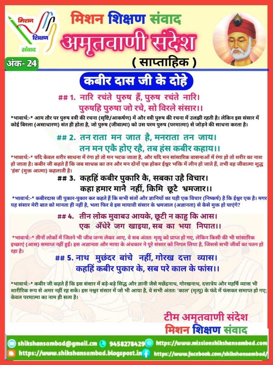shikshansamvad's tweet photo. 💐🌹सादर प्रणाम!🙏🙏🙏
 विद्यालयों में शिक्षण को सरल, सहज एवं रोचक बनाने के लिए टीम मिशन शिक्षण संवाद के कुछ प्रेरक एवं अनुकरणीय प्रयास-
          -:दैनिक प्रयास:-
✍️1- विद्यालय की शुभ शुरुआत के लिए #दैनिक_श्यामपट्ट।
✍️2- बच्चों में जिज्ञासा जगाने के लिए #बाल_जिज्ञासा।
✍️3- बच्चों में संस्कार को सुदृढ़ करने के लिए दैनिक #बाल_कहानी।
✍️4- बच्चों के जीवन को स्वस्थ और सकारात्मक बनाने के लिए #दैनिक_योग_संदेश
✍️5- भारतीय संस्कृति की समझ विकसित करने के लिए #संस्कृत_शिक्षण
✍️6- बच्चों में प्रतियोगी परीक्षाओं की समझ विकसित करने के लिए #दैनिक_क्विज।
✍️7- भारत के महान रत्नों को जानने एवं नमन करने हेतु दैनिक #भारत_के_महान_रत्न।
✍️8- शिक्षण को सरल, सहज व रोचक बनाने के लिए #TLM_संसार और #काव्यांजलि।
✍️9- शिक्षक एवं विद्यार्थियों में काव्य सृजन की प्रतिभा निखारने लिए दैनिक #काव्य_सृजन।
✍️10- बच्चों की प्रतिभा को पंख लगाने एवं प्रतियोगी परीक्षाओं की निशुल्क तैयारी हेतु दैनिक #ऑनलाइन_शिक्षण।
      -: साप्ताहिक प्रयास :-
✍️1- बच्चों में विषयों की गहरी और स्पष्ट समझ के लिए साप्ताहिक #हिन्दी, #अंग्रेजी, #गणित, #विज्ञान, #सामाजिक_विषय, #तर्कशक्ति, #मानसिक_योग्यता शिक्षण के लिए वर्कशीट एवं वीडियो निर्माण।
✍️2- बच्चों के उज्ज्वल भविष्य के लिए प्रतियोगी परीक्षाओं की तैयारी करवाने के लिए निशुल्क साप्ताहिक एवं मासिक आकलन एवं #मॉडल_टेस्ट_पेपर।
✍️3- बेटियों को प्रेरित और प्रोत्साहित करने के लिए #शक्ति_संवाद 
✍️4- शिक्षकों की प्रेरक गतिविधियों को प्रोत्साहित करने के लिए साप्ताहिक #शैक्षिक_दर्पण संकलन एवं वीडियो निर्माण।
✍️5- बच्चों में तर्कशक्ति का विकास करने के लिए #बाल_पहेली
✍️6- भारत की भौगोलिक एवं सांस्कृतिक विरासत की जानकारी के लिए #भारत_दर्शन।
          -: मासिक प्रयास :-
✍️1- शिक्षकों की विविध प्रतिभाओं को संकलित, संयोजित एवं प्रोत्साहित करने के लिए मासिक संकलन "#शिक्षण_संवाद"।
निशुल्क एवं निस्वार्थ स्वैच्छिक स्वयंसेवी सेवा के रूप में-
"हम सब का है यही प्रयास।
 भारत बने विश्व में खास।।"
✍️सादर🙏🙏🙏
विमल कुमार 
मिशन शिक्षण संवाद 
@myogiadityanath
@thisissanjubjp
@SarvendraEdu 
@basicshiksha_up @bsa_aligarh72 @dr_bsa
@Aamitabh2 @DmSambhal @DMAuraiya  @bsa_unnao @BsaJalaun @BsaChitrakoot  @pushkardhami @dpradhanbjp
@ncert @scert_up @EduMinOfIndia @UNESCO @rajeduofficial @scertbihar @SCERT2021