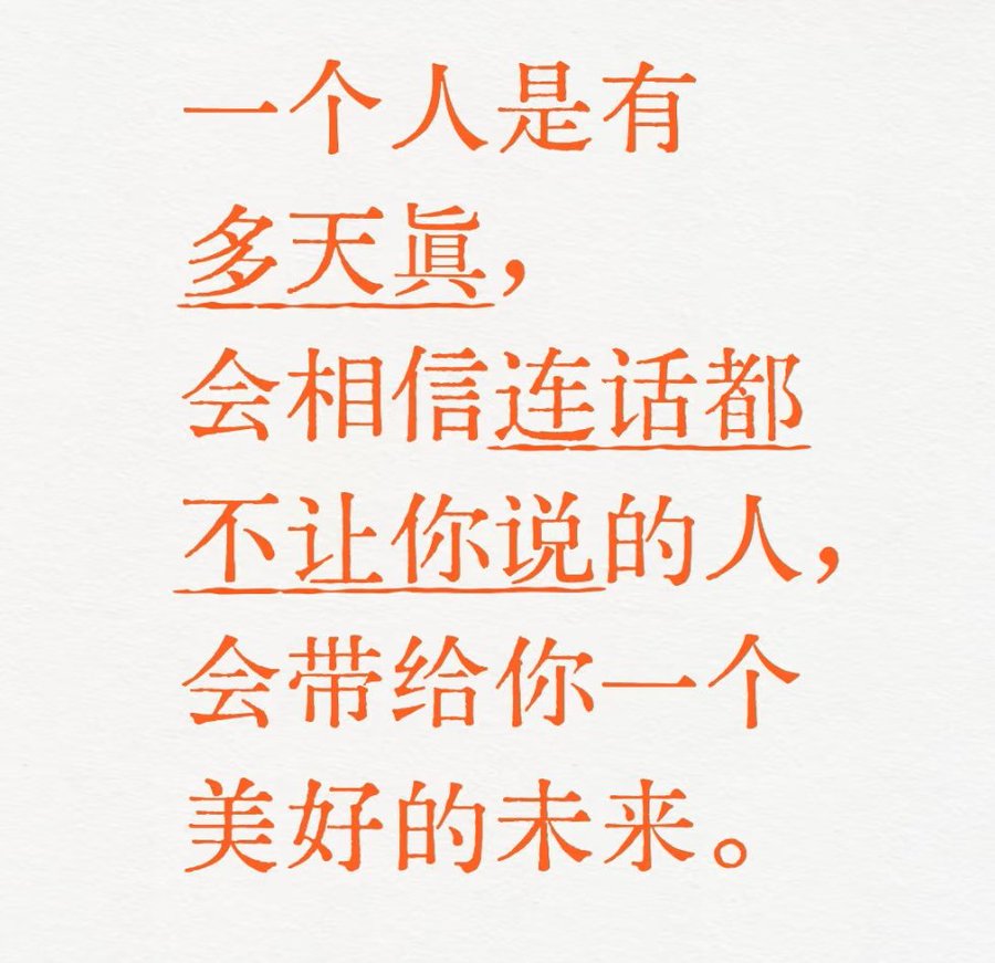 xiaoyun678543's tweet photo. 一个人是有多天真，
会相信连话都不让说的人，
会给你带来一个美好的未来。
你信吗？ https://t.co/JMejAwHnJi