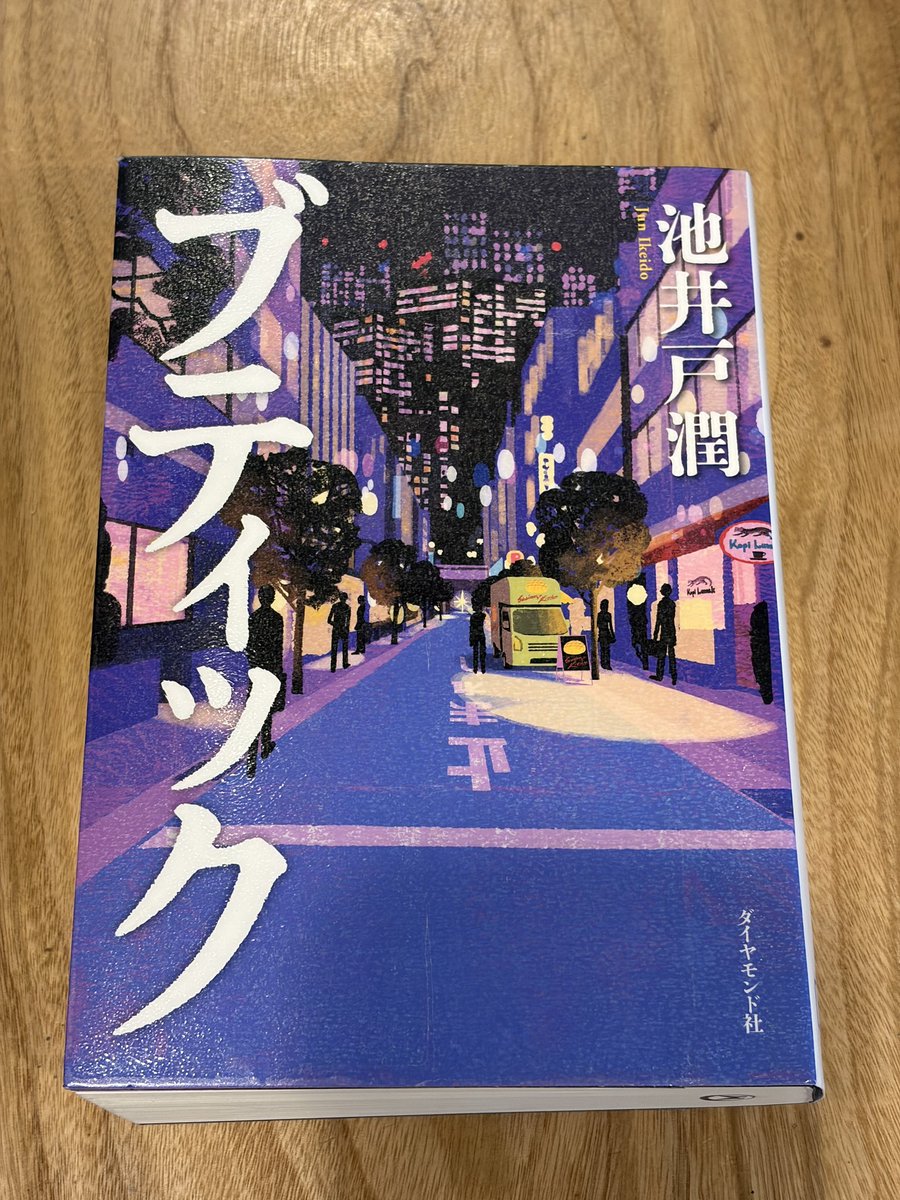 tt_sauna's tweet photo. 「ブティック」（池井戸潤 著）を読了。
M&amp;Aがテーマの物語。
読み出すと一気に読んでしまいますね。
本のタイトルから勝手にこじんまりした衣類販売の店をイメージしていました・・・
M&amp;Aの少人数精鋭の専門家集団のことだったんですね。。
#読書 #読了 #読書記録 https://t.co/lWrRJieDZl