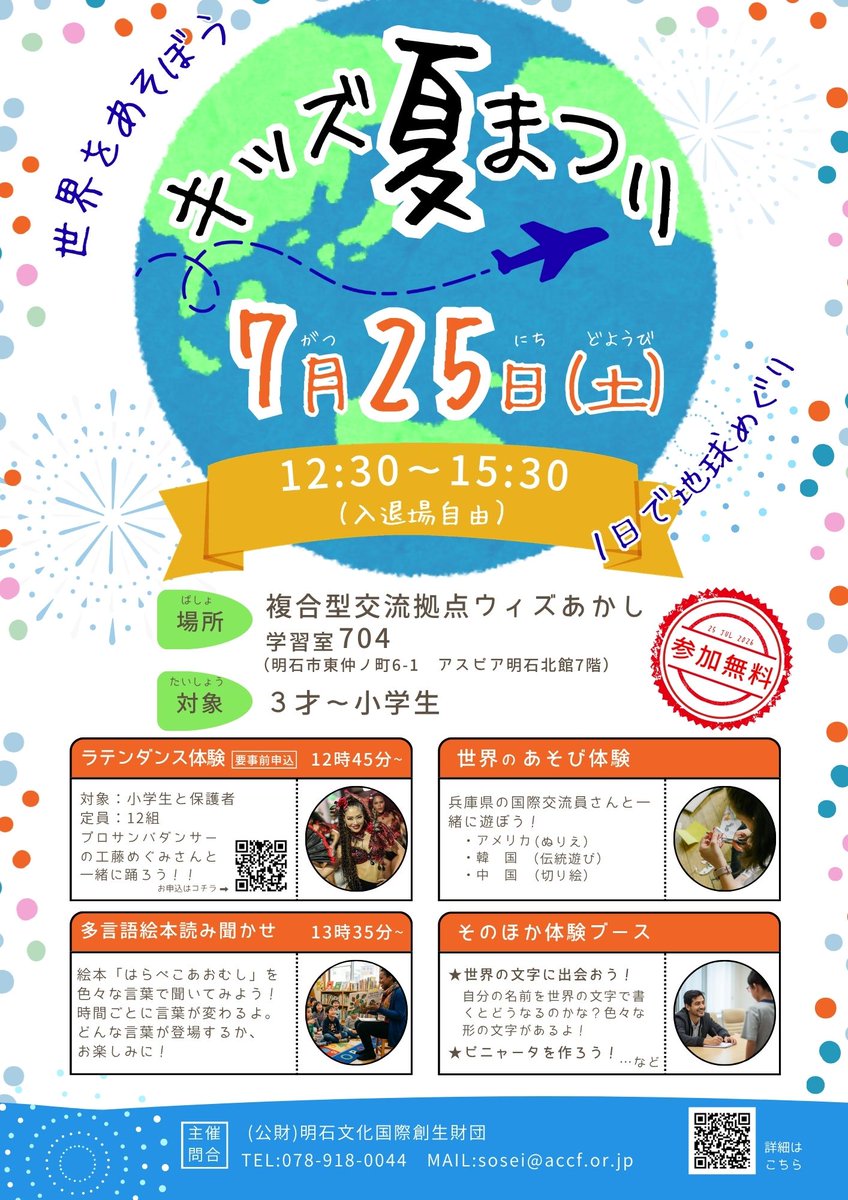 picari_accf's tweet photo. 世界の色んなことばや文化にふれよう😆

日時：7月25日(土) 12:30～15:30
・入退場自由
・参加無料
・ラテンダンスワークショップのみ事前予約要

会場：ウィズあかし7F（アスピア明石北館）

詳細↓
https://t.co/wWGcAvcexF https://t.co/cbnKPkjlVU