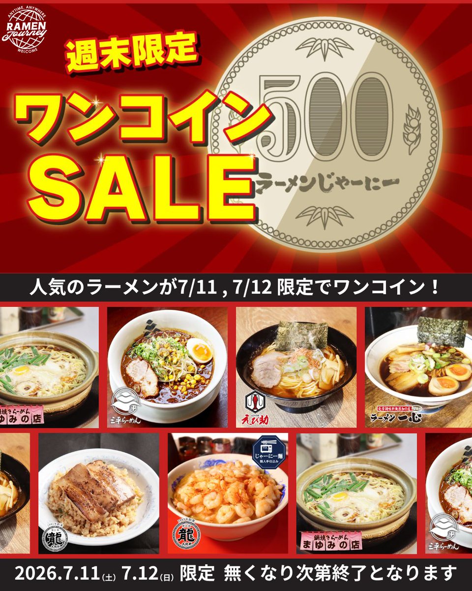 〜ラーメンになりますので他の方は購入しないで下さい〜 お得な週末限定ワンコインセールがスタート！ ラーメン5商品、炒飯1