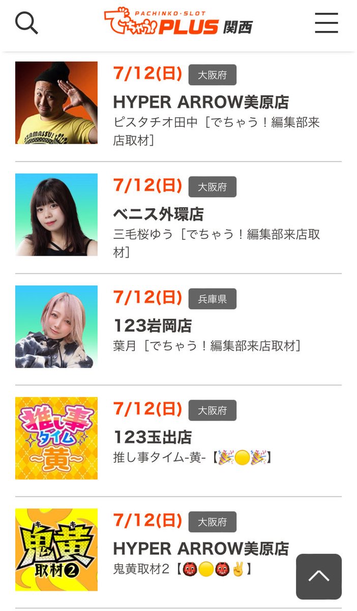 DechauSuper's tweet photo. 7/12スケジュールまとめ

【大阪府】
#ハイパーアロー美原店
ピスタチオ田中＆鬼黄取材2👹🟡👹✌️
🎰スロット増台3日目🎰
🌈高確率で赤字営業の店舗🌈

#ベニス外環店
三毛桜ゆう＆鬼赤取材👹🔴👹
🎰スロット増台リニューアルオープン済🎰

#123玉出店
推し事タイム-黄-🎉🟡🎉

【兵庫県】
#123岩岡店
葉月初来店＆鬼赤取材👹🔴👹

【滋賀県】
#ベニス栗東店
推し事タイム-黄-🎉🟡🎉

【和歌山県】
#スタジアム2001岩出店
光懸かる取材＆東懸かる取材🤡🗼
