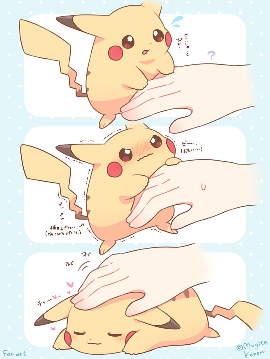 Mugita_Konomi's tweet photo. なでてほしくて頑張るピカチュウ https://t.co/eGRQ10Tzmy