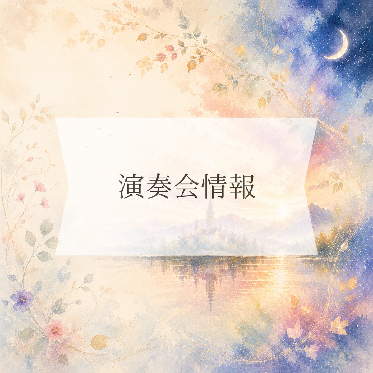 igen_strings's tweet photo. 📢第16回医系弦楽オーケストラアンサンブル　演奏会のお知らせ

<日時>
2027年2月20日(土)昼公演

<会場>
タワーホール船堀大ホール

<指揮>
藤村政芳

皆様のご来場を心よりお待ちしております🎶 https://t.co/CneoS4ZfCs
