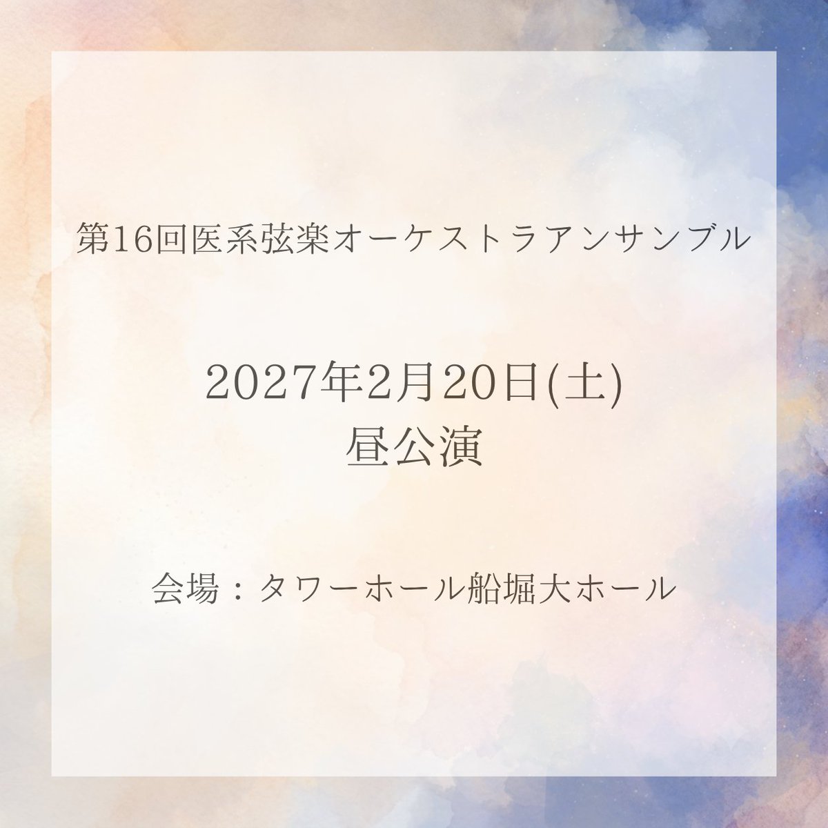 igen_strings's tweet photo. 📢第16回医系弦楽オーケストラアンサンブル　演奏会のお知らせ

<日時>
2027年2月20日(土)昼公演

<会場>
タワーホール船堀大ホール

<指揮>
藤村政芳

皆様のご来場を心よりお待ちしております🎶 https://t.co/CneoS4ZfCs