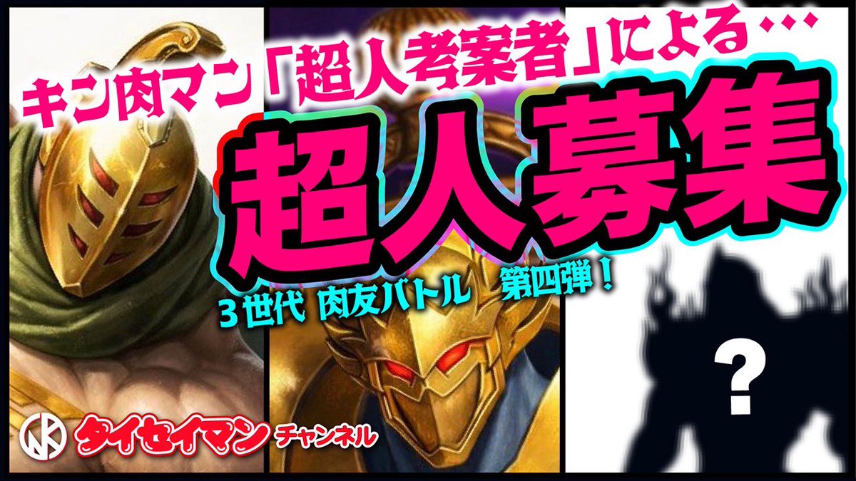 krg_gku's tweet photo. タイセイマン君の動画、今回が完結編です😁
最後はやはりこの企画😎💪
本日13時公開、是非是非ご覧ください〜！

#キン肉マン
#タイセイマンチャンネル
#肉友 https://t.co/TNYRJAUAPK