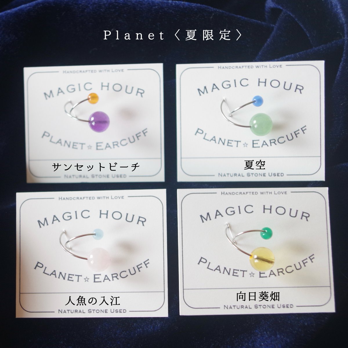 ✨7/14の18時～🌑新月祭 ✨ 「Magic Hour」 夏限定✨天然石イヤーカフ