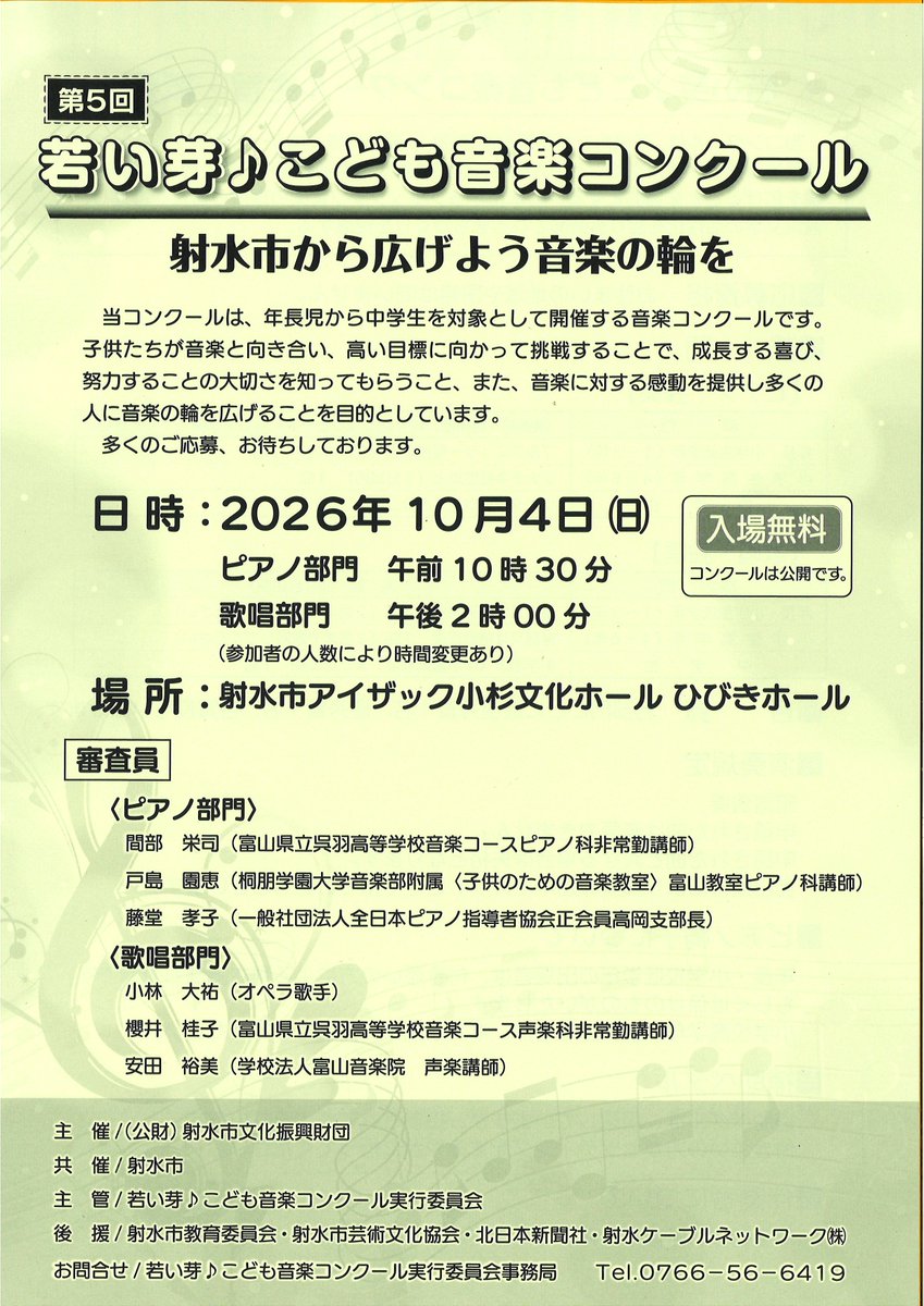 imizu_bunka's tweet photo. 《第5回 若い芽♪こども音楽コンクール 出場者募集！》

年長児から中学生を対象として開催する音楽コンクールです。ご応募お待ちしております。

コンクール開催日：2026年10月4日(日)

🌟募集要項・申込書 詳細はHPをご確認ください🌟
【アイザック小杉文化ホールHP】
https://t.co/EvyawE7sD1 https://t.co/L7uvof19uk