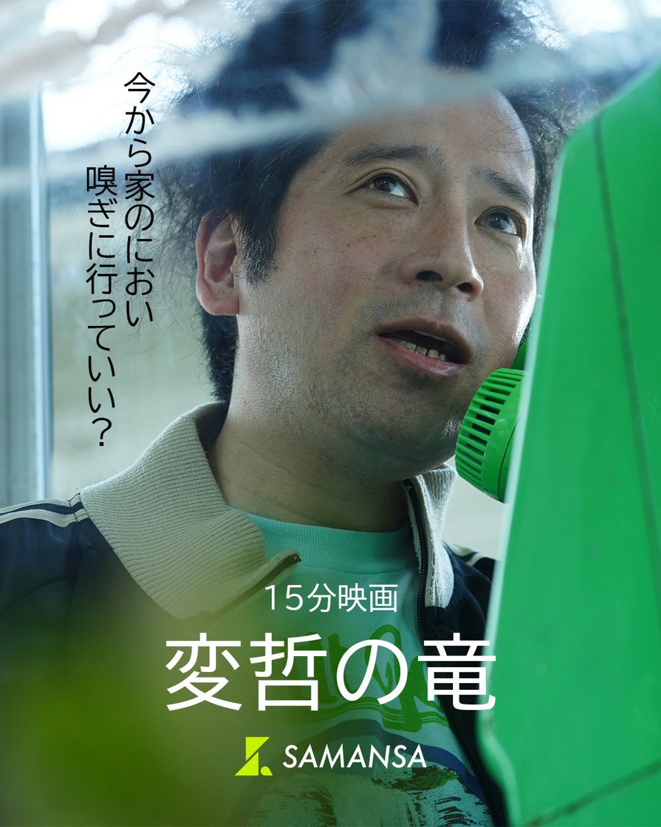 samansajpn's tweet photo. 友達の家の匂いをかぎにいく男の
15分映画『変哲の竜』 https://t.co/fCv7bqSPev