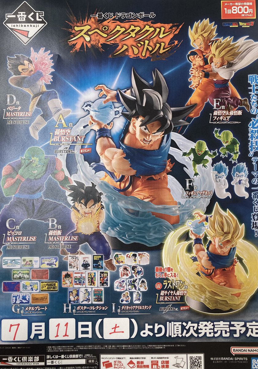 一番くじ販売情報》 一番くじ #ドラゴンボール 『スペクタクルバトル