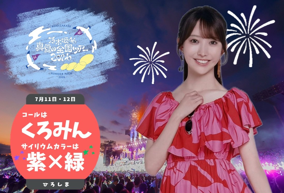 kuromiSeitan's tweet photo. 本日広島グリーンアリーナにて #乃木坂46 #真夏の全国ツアー2026 広島公演Day1が行われます

#黒見明香 さんのコールは
『くろみん』☺︎︎
サイリウムカラーは
💜『紫×緑』💚

会場で、地元から心で
くろみんにパワーを送りましょう！
皆様の応援をよろしくお願いします😊 https://t.co/fLp4lW1A12
