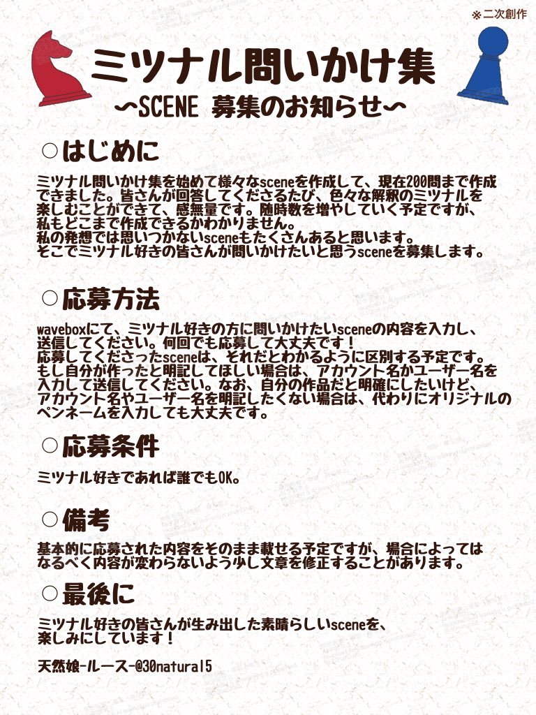 30natural5's tweet photo. #ミツナル問いかけ集
この度、ミツナル問いかけ集にて、オリジナルの問いかけsceneを募集することにしました！
応募方法をまとめましたので、応募したい方はお知らせを読み、応募してください！
waveboxは私の固定にURLを載せております！
ミツナル好きの皆さんのsceneを楽しみにしています！ https://t.co/xW6ckgJpu6