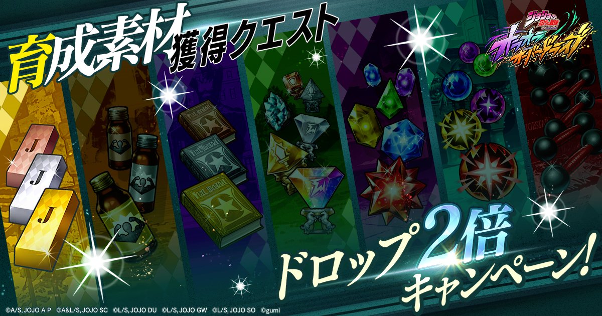 jojood_official's tweet photo. |◤ 育成素材獲得クエストドロップ2倍CP開催中ッ！ ◢|

本日は「インゴット獲得クエスト」が2倍！
お見逃しなくッ！

#オラドラ #ジョジョ https://t.co/HVbc4DPRjp